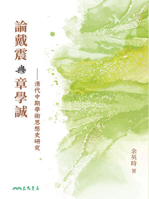 cover image of 論戴震與章學誠-清代中期學術思想史研究